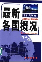 最新各国概况  美洲·大洋洲分册