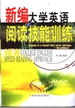 新编大学英语阅读技能训练