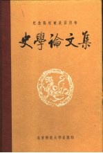 纪念陈垣诞辰百周年史学论文集