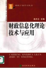 财政信息化理论技术与应用