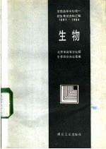 全国高等学校统一招生考试资料汇编  1978-1984