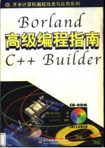 Borland C++Builder高级编程指南