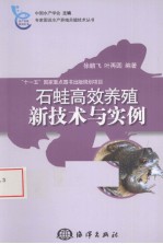 石蛙高效养殖新技术与实例