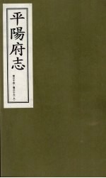 平阳府志  清康熙版  下  卷34-36  上