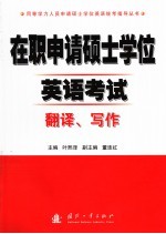 在职申请硕士学位英语考试  翻译、写作