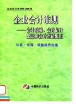 企业会计准则  会计政策、会计估计变更和会计差错更正核算·披露·调整操作指南