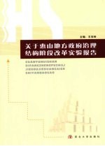 关于惠山地方政府治理结构阶段改革实验报告