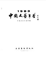 中国文艺年鉴  1984  总第3卷