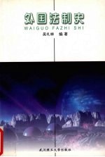 外国法制史