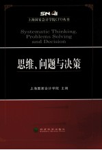 上海国家会计学院CFO丛书  思维、问题与决策