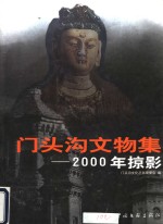 门头沟文物集  2000年掠影