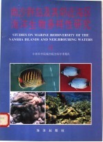 南沙群岛及其邻近海区海洋生物多样性研究  Ⅱ