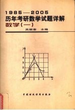 1985-2005历年考研数学试题详解  数学  1