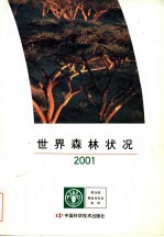 世界森林状况  2001