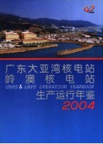 广东大亚湾核电站岭澳核电站生产运行年鉴  2004