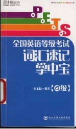 PETS全国英语等级考试词汇速记掌中宝 4级