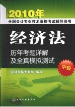 经济法历年考题详解及全真模拟测试  中级