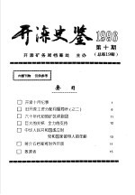 开滦史鉴  1996  第10期  总第19期