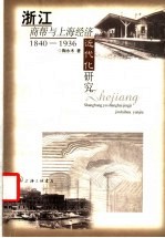 浙江商帮与上海经济近代化研究  1840-1936