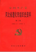 中国共产党河北省遵化市组织史资料  第3卷  1992.4-1998.3