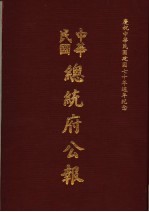 中华民国总统府公报  第109册