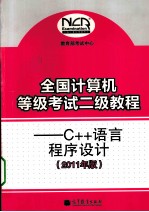 全国计算机等级考试二级教程  C++语言程序设计  2011年版