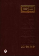 中国国家标准汇编  330  GB 20121-20156  2006年制定