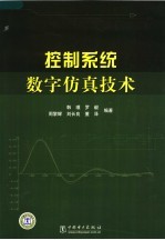 控制系统数字仿真技术