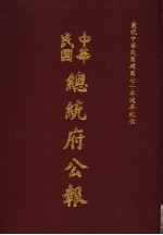 中华民国总统府公报  第44册