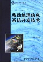 移动地理信息系统开发技术