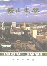 鞍山年鉴  1989-1991