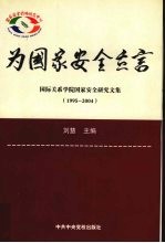 为国家安全立言  国际关系学院国家安全研究文集：1995-2004