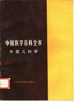 中国医学百科全书  中医儿科学