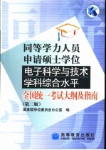 同等学力人员申请硕士学位电子科学与技术学科综合水平全国统一考试大纲及指南