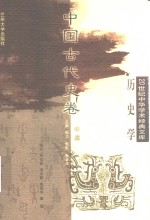 20世纪中华学术经典文库  历史学  中国古代史卷