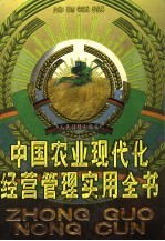 中国农业现代化经营管理实用全书  下