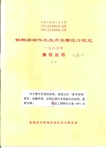 钢制石油化工压力容器设计规定  1985年  编制说明  中国石油化工总公司  中华人民共和国化不工业部  中华人民共和国机械工业部