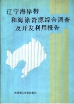 辽宁海岸带和海涂资源综合调查及开发利用报告