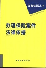 办理保险案件法律依据