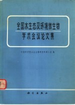 全国水生态及环境微生物学术会议论文集