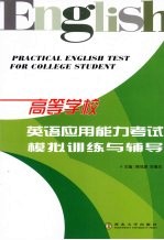 高等学校英语应用能力考试模拟训练与辅导