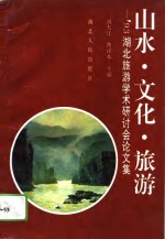 山水·文化·旅游  '93湖北旅游学术研讨会论文集