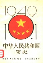 中华人民共和国简史  上