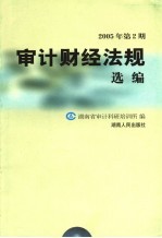 审计财经法规选编  2005年  第2期