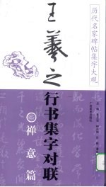 历代名家碑帖集字大观：王羲之行书集字对联  禅意篇