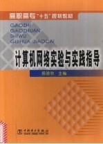 计算机网络实验与实践指导