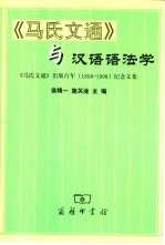 《马氏文通》与汉语语法学  《马氏文通》出版百年  1898-1998  纪念文集