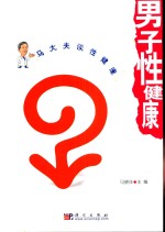 男子性健康