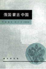 俄国·蒙古·中国  下  第1册