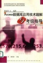 Access数据库应用技术题解与考级指导